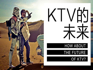 中国KTV未来靠什么生存